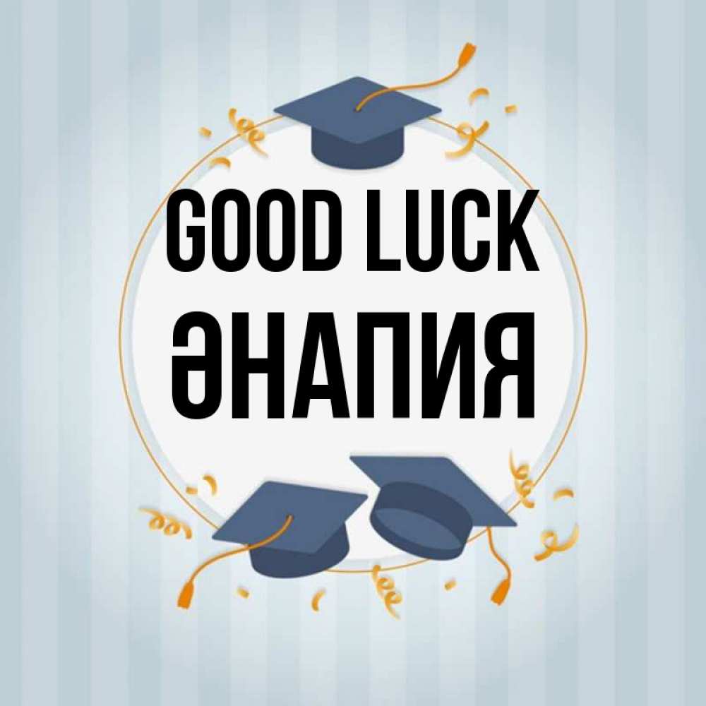 Greetings card с именем, ӘНАПИЯ Good luck для студентов Greetings with text for free download 