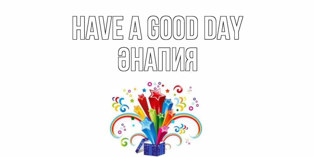 Greetings card с именем, ӘНАПИЯ Have a good day праздник Greetings with text for free download 