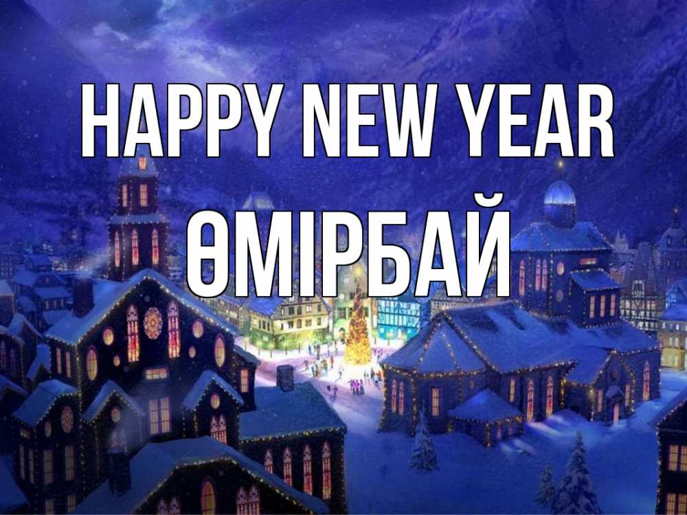 Greetings card с именем, ӨМІРБАЙ Happy New Year новый год Greetings with text for free download 