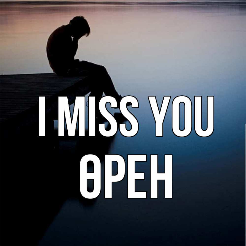 Greetings card с именем, ӨРЕН I miss you печаль Greetings with text for free download 
