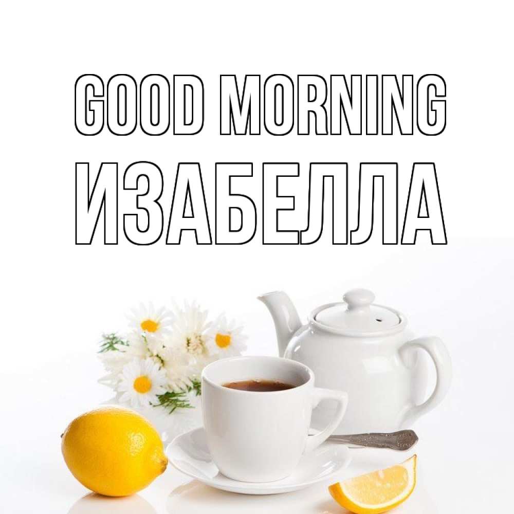 Greetings card с именем, Изабелла Good morning сиреневые цветы Greetings with text for free download 