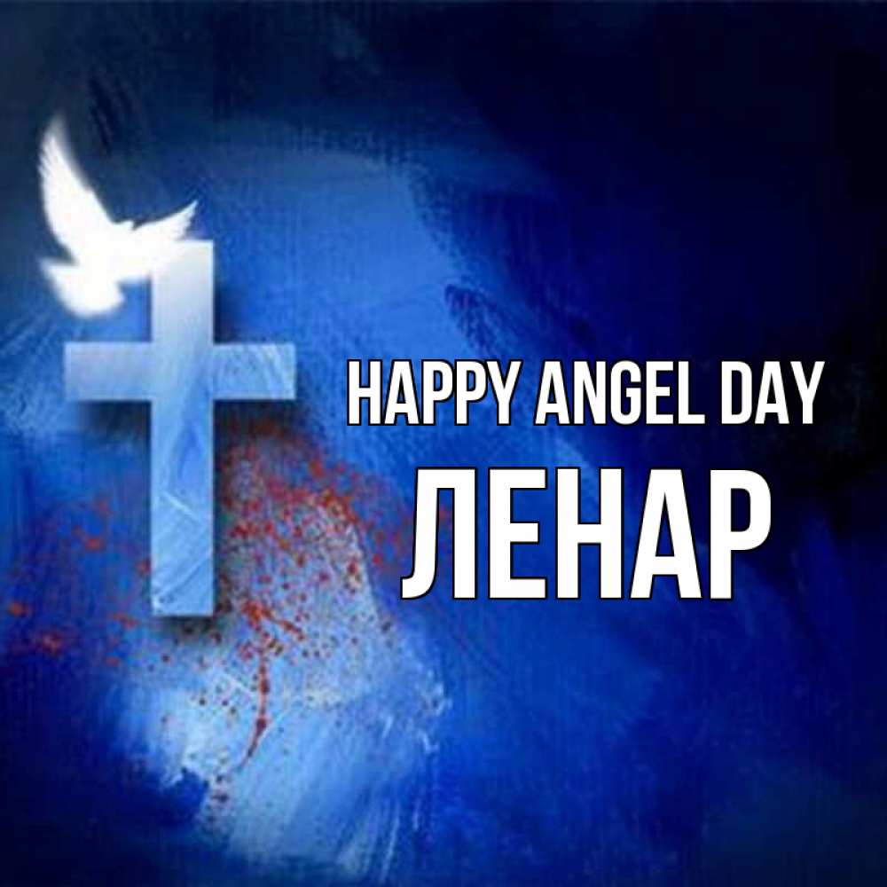 Greetings card с именем, Ленар happy angel day Синий фон и птица Greetings with text for free download 