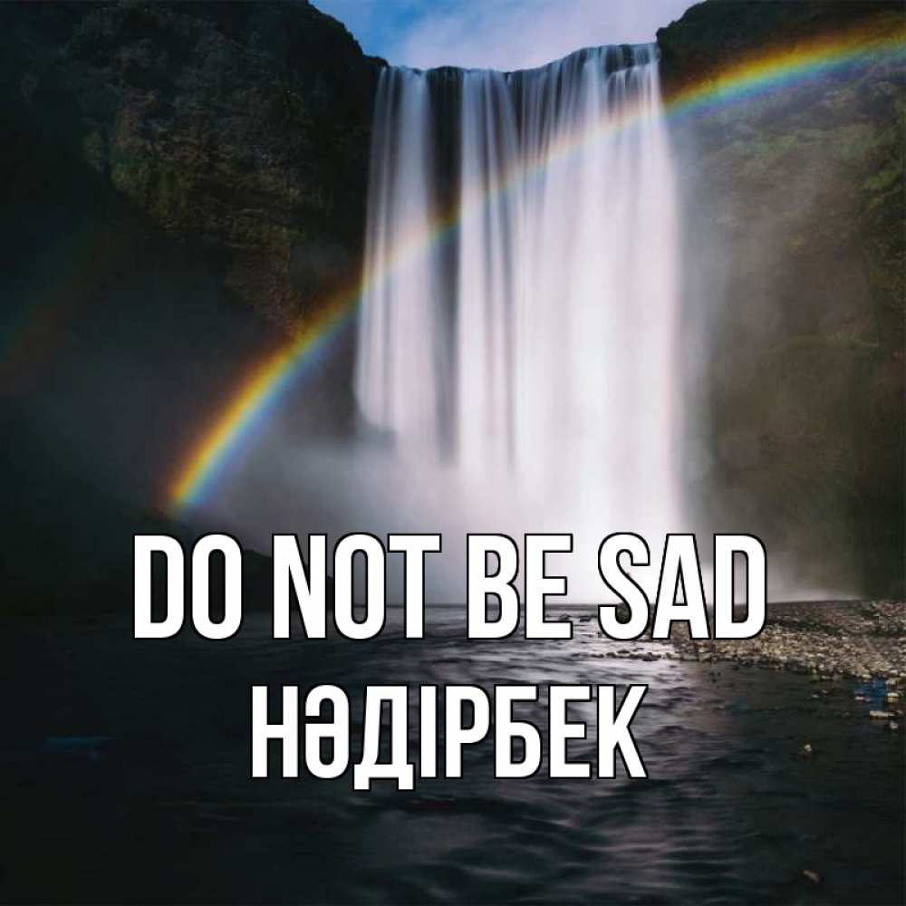 Greetings card с именем, НӘДІРБЕК Do not be sad речка и  огромный водопад Greetings with text for free download 