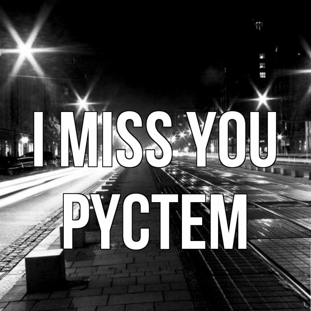 Greetings card с именем, РҮСТЕМ I miss you проспект Greetings with text for free download 