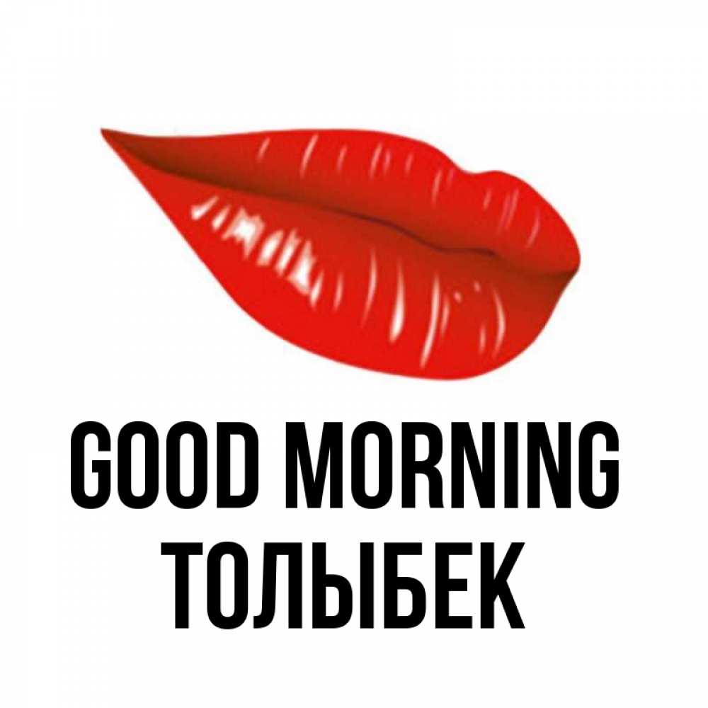 Greetings card с именем, ТОЛЫБЕК Good morning утрешний поцелуй Greetings with text for free download 