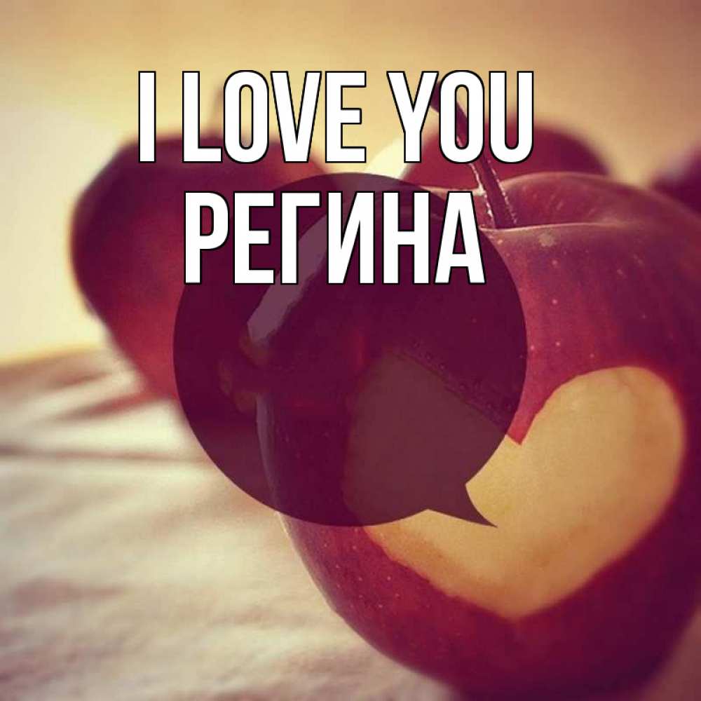 Greetings card с именем, Регина I love you вырезалки из яблок Greetings with text for free download 