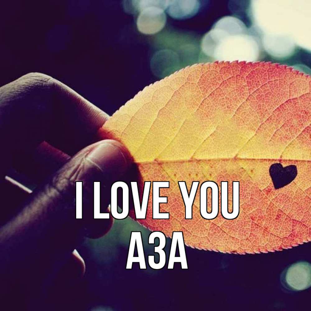 Greetings card с именем, АЗА I love you держу лист Greetings with text for free download 