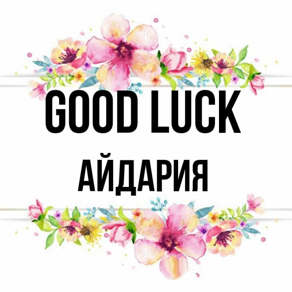 Greetings card с именем, АЙДАРИЯ Good luck пусть повезет 1 Greetings with text for free download 