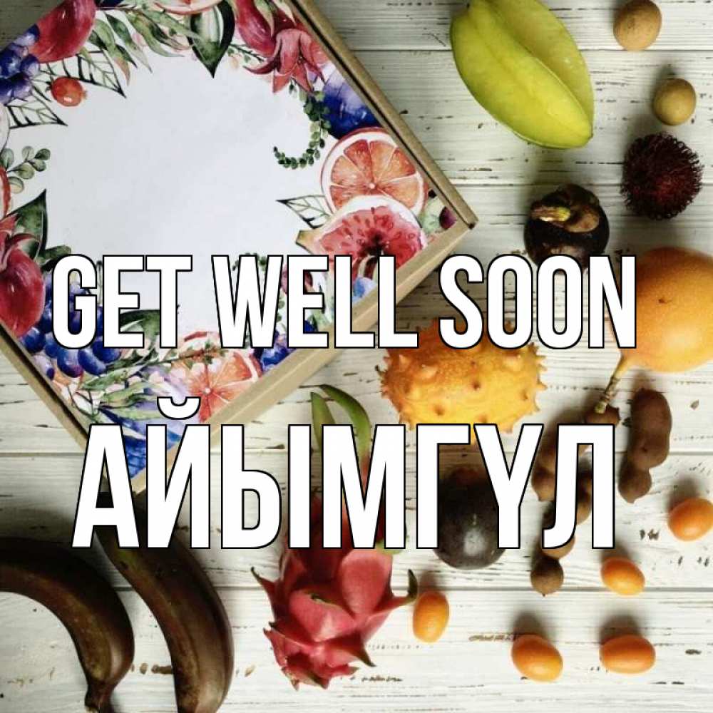 Greetings card с именем, АЙЫМГҮЛ Get well soon но вот кто то считает что это полезно Greetings with text for free download 