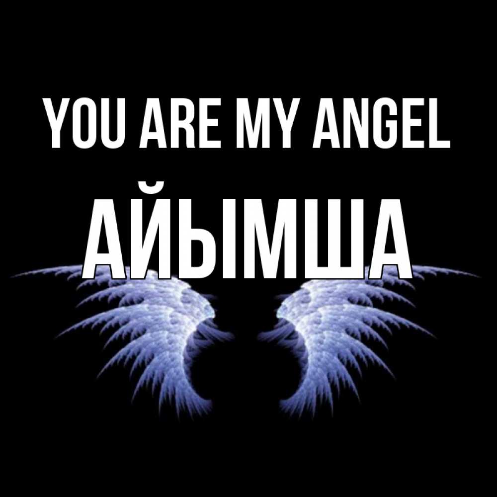 Greetings card с именем, АЙЫМША You are my angel ангельские крылья на черном фоне Greetings with text for free download 