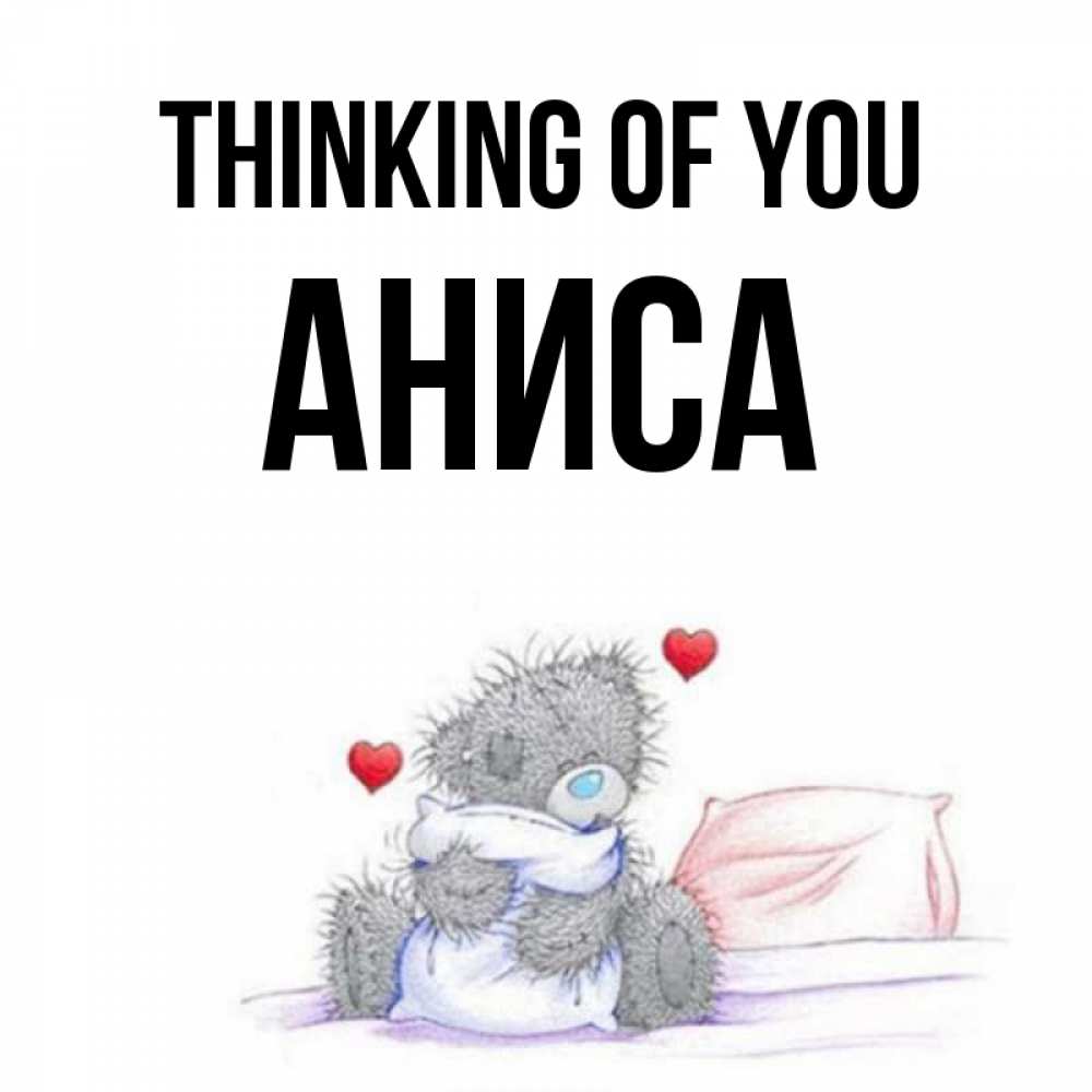 Greetings card с именем, АНИСА Thinking of you мишка на кровати Greetings with text for free download 