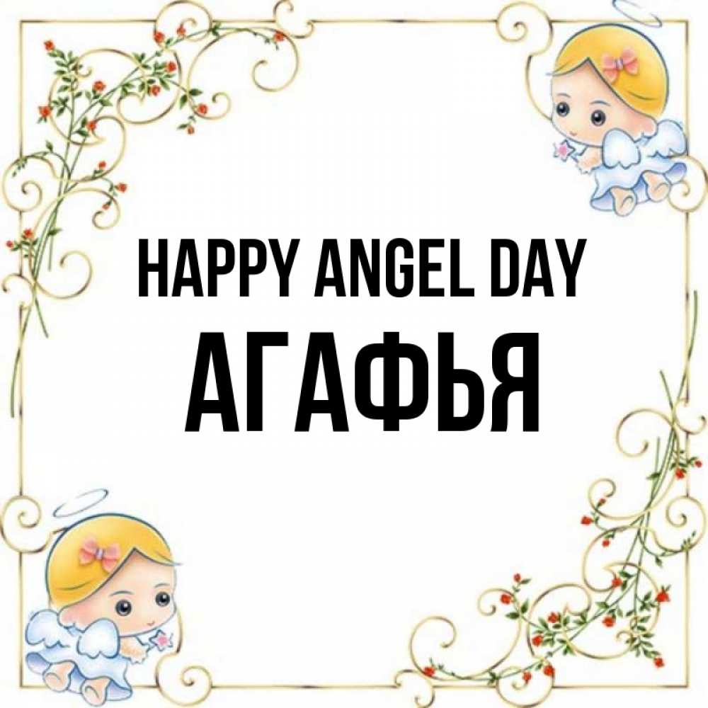 Greetings card с именем, Агафья happy angel day девочки ангелы Greetings with text for free download 