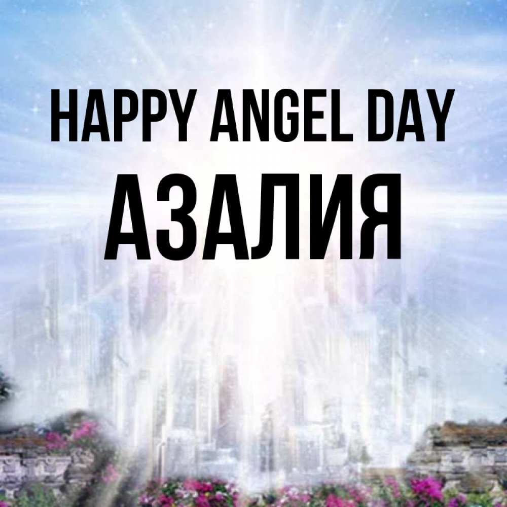Greetings card с именем, Азалия happy angel day небесный свет Greetings with text for free download 