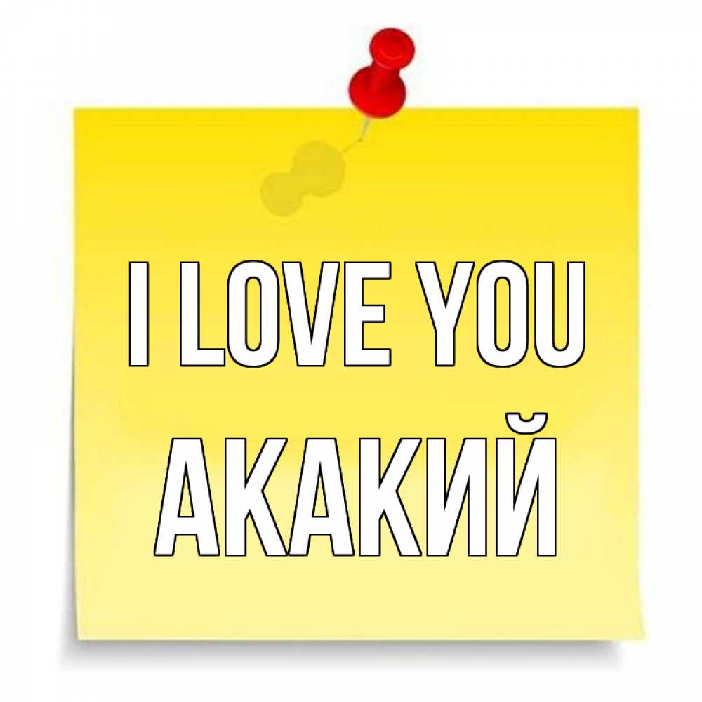 Greetings card с именем, Акакий I love you ноте Greetings with text for free download 