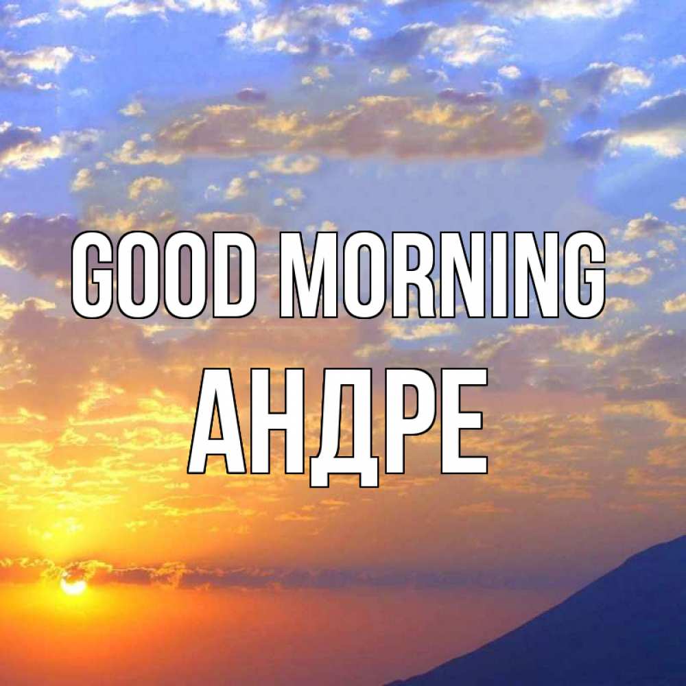 Greetings card с именем, Андре Good morning облака и солнце Greetings with text for free download 