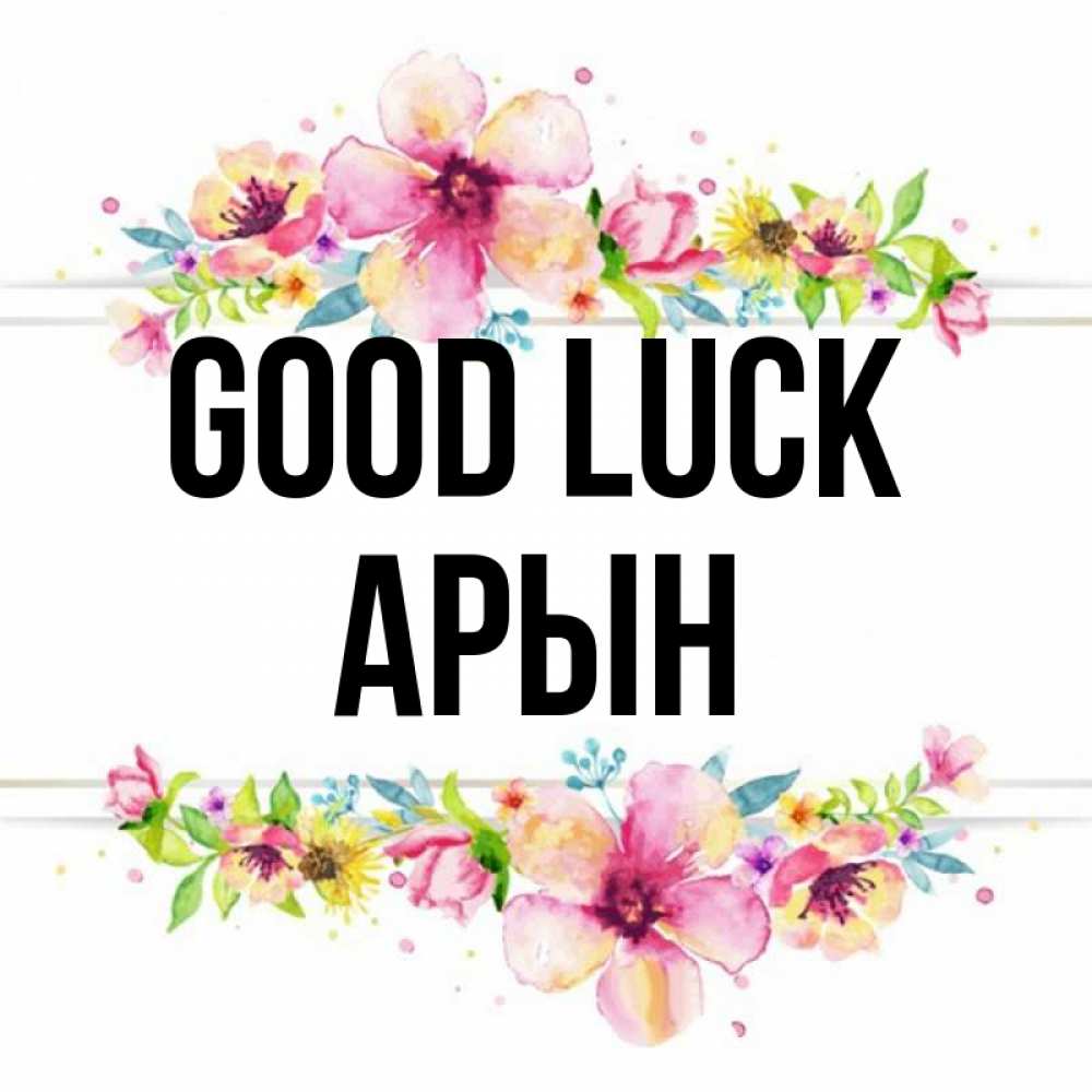 Greetings card с именем, Арын Good luck пусть повезет 1 Greetings with text for free download 