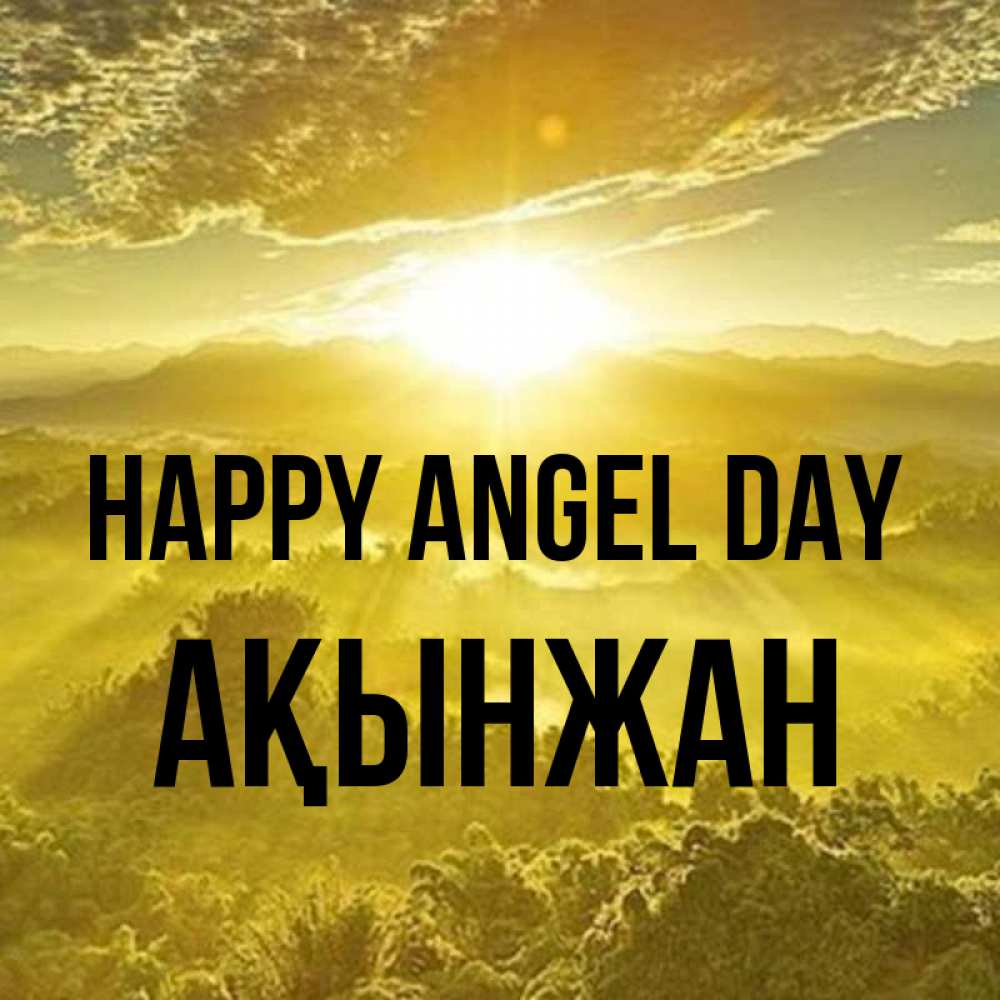 Greetings card с именем, Ақынжан happy angel day леса и небо в желтом Greetings with text for free download 