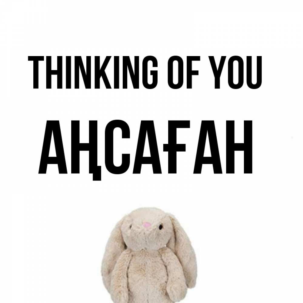 Greetings card с именем, Аңсаған Thinking of you открытки с текстами и подписями Greetings with text for free download 
