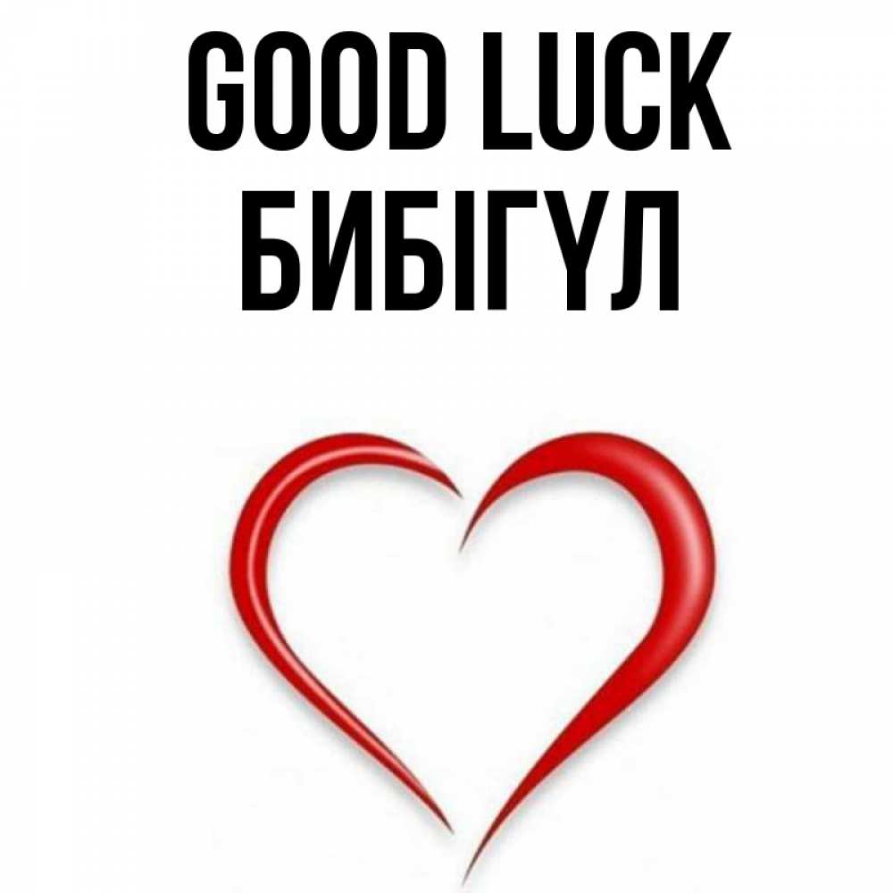 Greetings card с именем, БИБІГҮЛ Good luck для удачливых людей Greetings with text for free download 