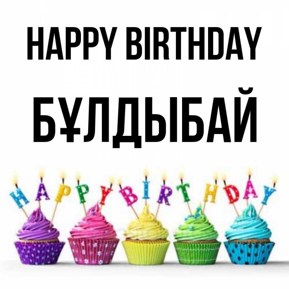 Greetings card с именем, Бұлдыбай Happy Birthday открытка ко дню рождения с разноцветными вкусняшками Greetings with text for free download 