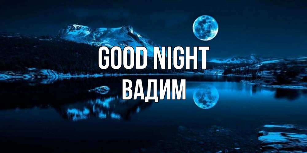 Greetings card с именем, Вадим Good night луна, озеро, горы Greetings with text for free download 