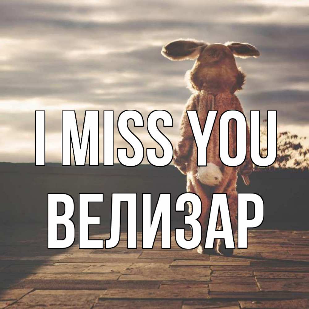 Greetings card с именем, Велизар I miss you даже в костюме зайца Greetings with text for free download 