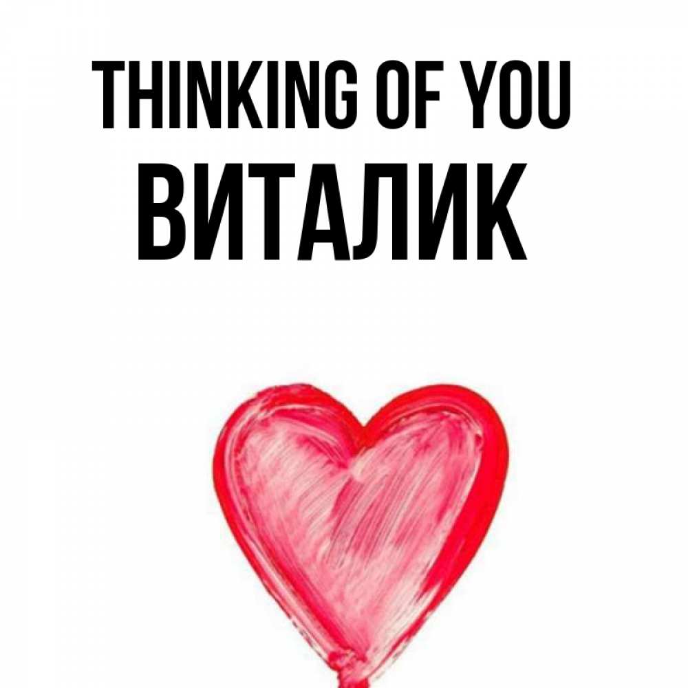 Greetings card с именем, Виталик Thinking of you для влюбленных Greetings with text for free download 