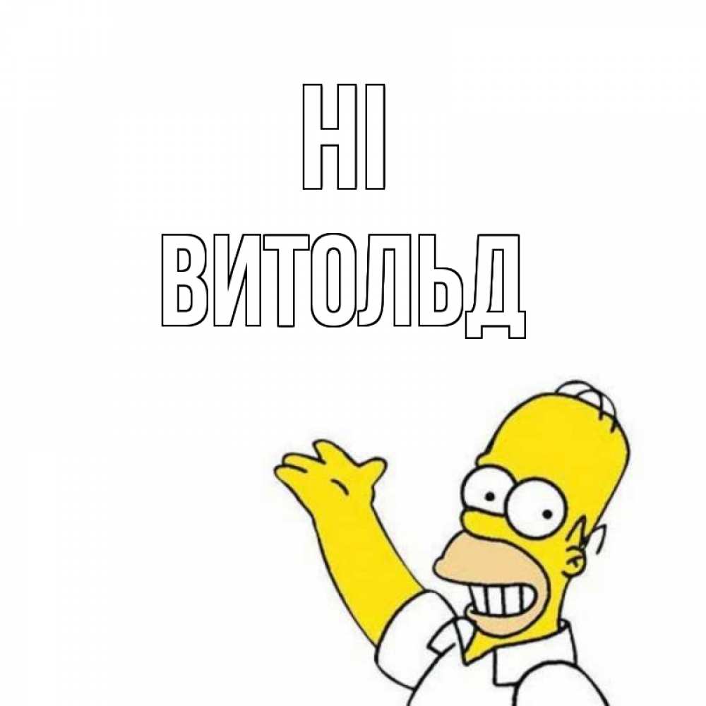 Greetings card с именем, Витольд Hi Симпсоны Greetings with text for free download 