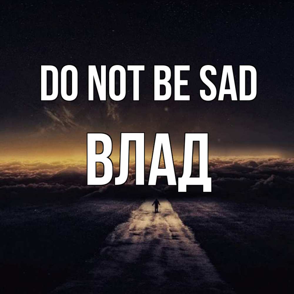 Greetings card с именем, Влад Do not be sad дорога в никуда Greetings with text for free download 