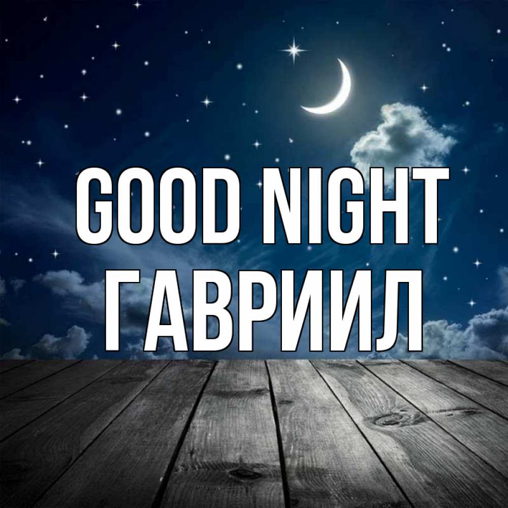 Greetings card с именем, Гавриил Good night месяц и звезда Greetings with text for free download 