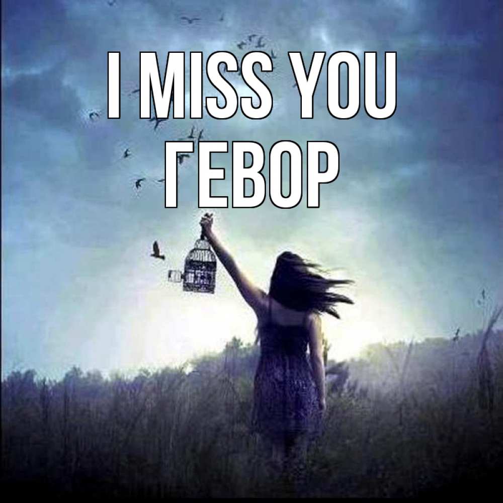 Greetings card с именем, Гевор I miss you приходи ко мне Greetings with text for free download 