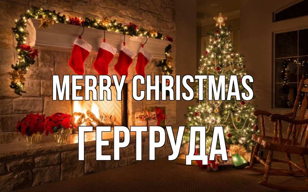 Greetings card с именем, Гертруда Merry Christmas рождество Greetings with text for free download 