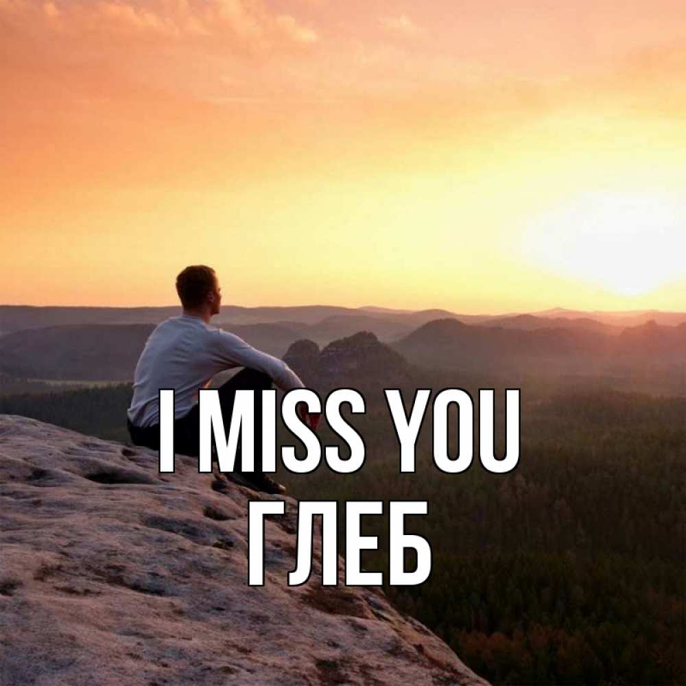 Greetings card с именем, Глеб I miss you открытка про скучашки 1 Greetings with text for free download 
