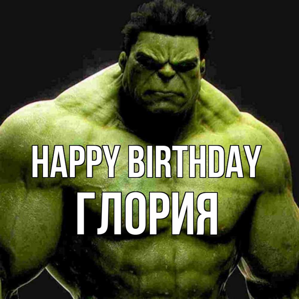 Greetings card с именем, Глория Happy Birthday зеленый супергерой марвел Greetings with text for free download 