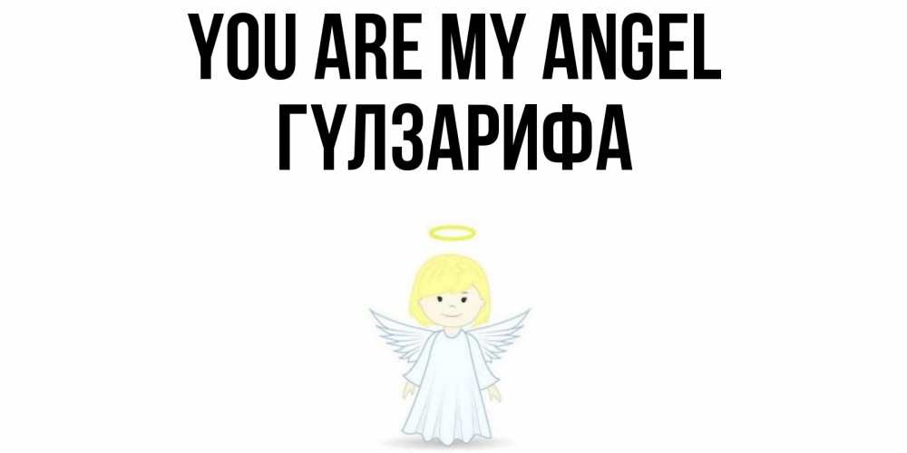 Greetings card с именем, ГҮЛЗАРИФА You are my angel ангел Greetings with text for free download 