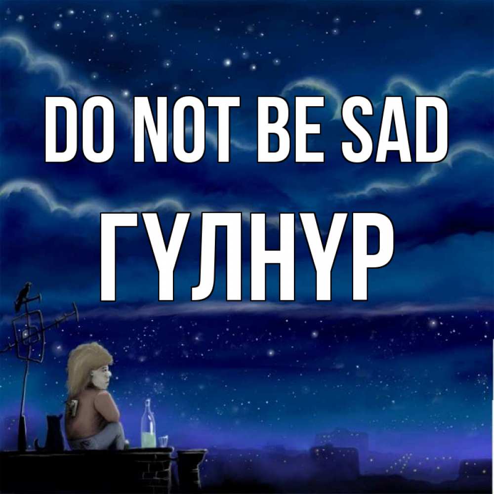 Greetings card с именем, ГҮЛНҮР Do not be sad город с крыши Greetings with text for free download 
