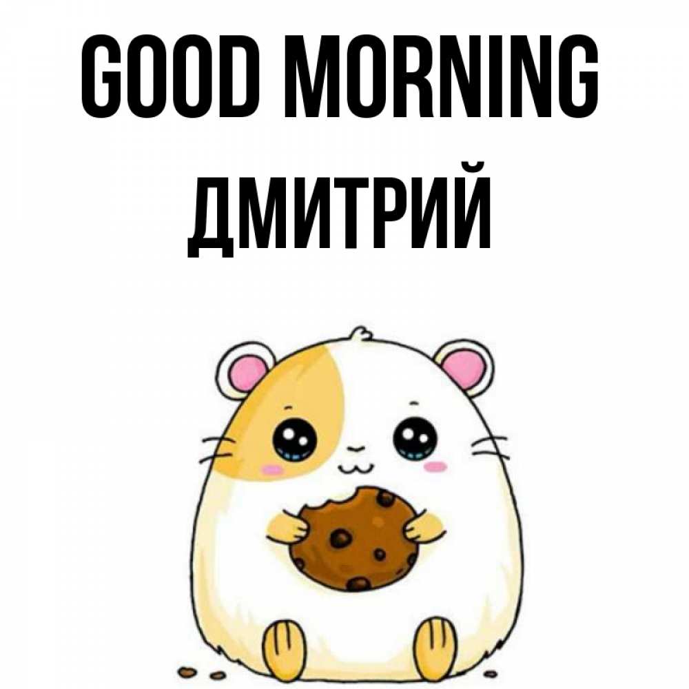 Greetings card с именем, Дмитрий Good morning есть печеньку. Утречко Greetings with text for free download 