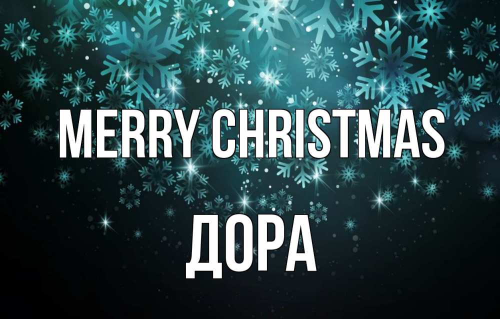 Greetings card с именем, Дора Merry Christmas Снежинки Greetings with text for free download 