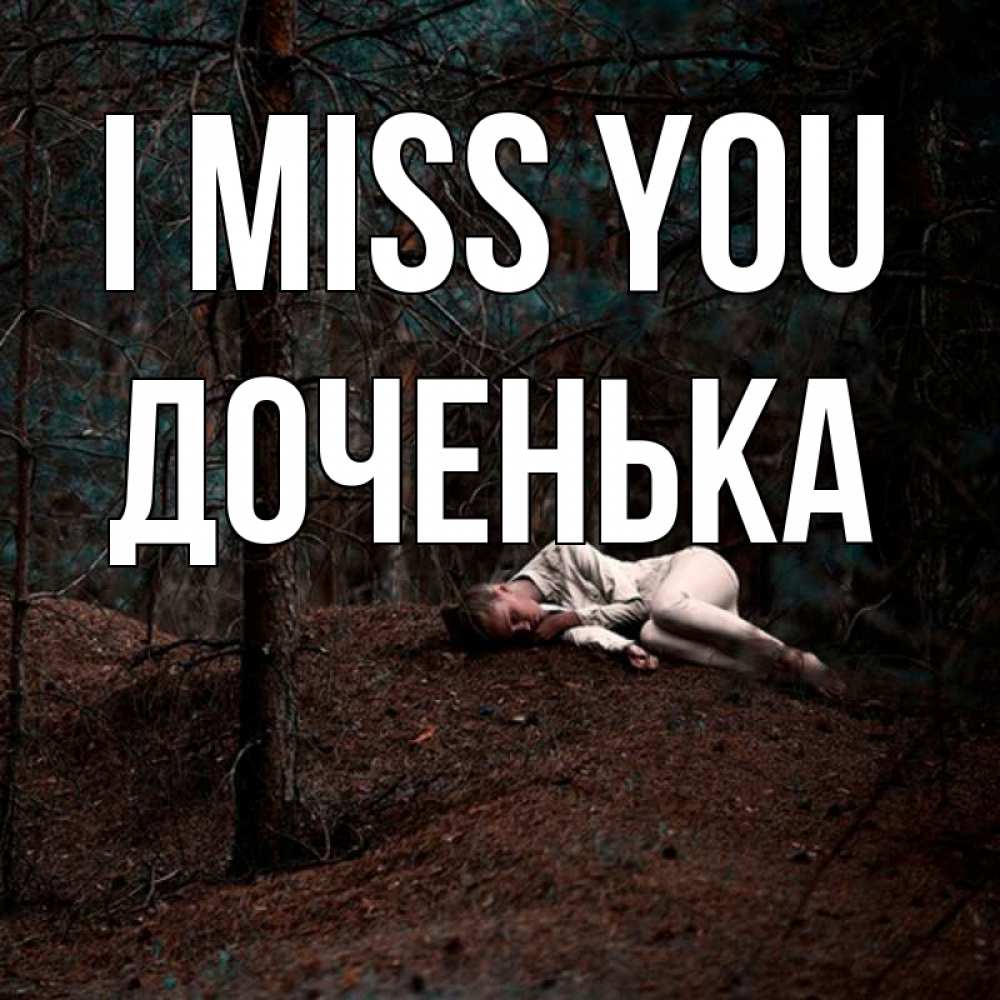 Greetings card с именем, Доченька I miss you очень Greetings with text for free download 