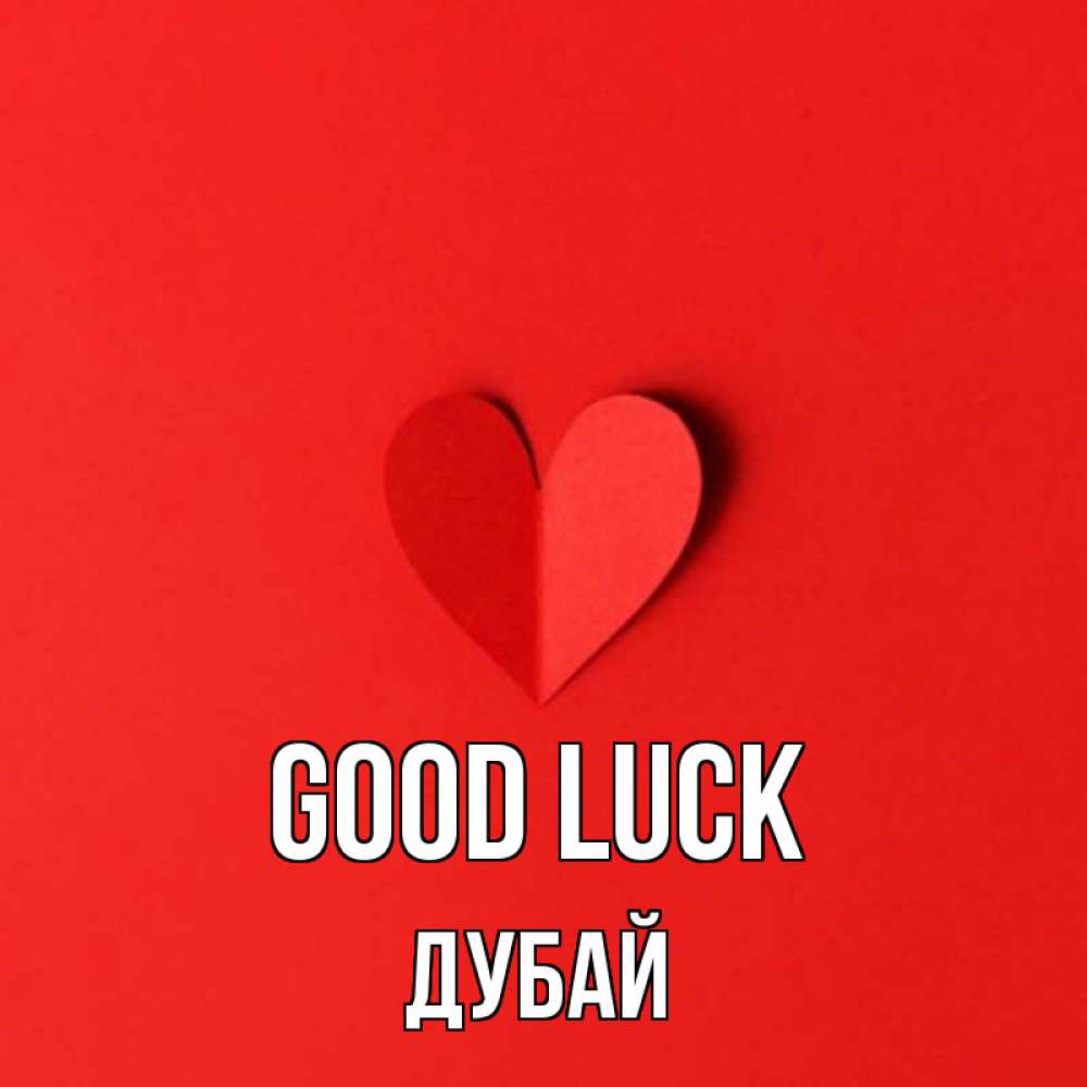 Greetings card с именем, Дубай Good luck пусть повезет для любимых 1 Greetings with text for free download 