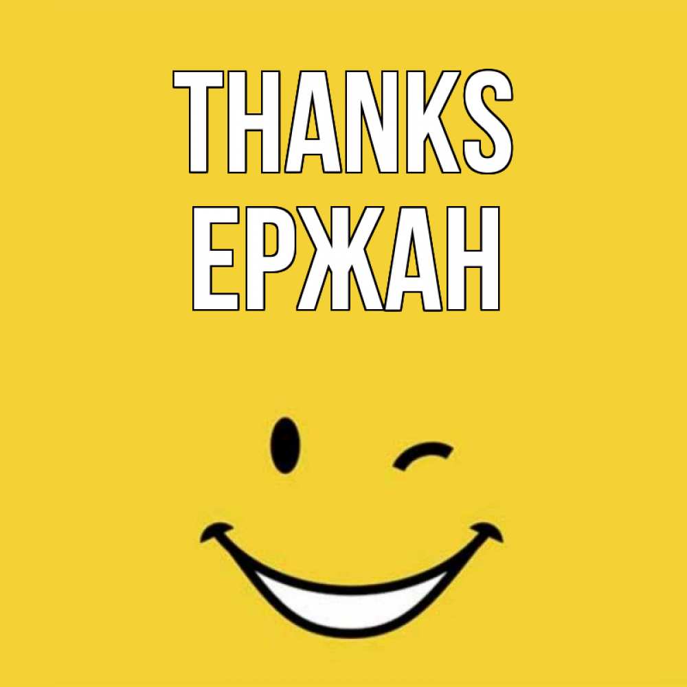 Greetings card с именем, Ержан Thanks благодарю и улыбаюсь Greetings with text for free download 