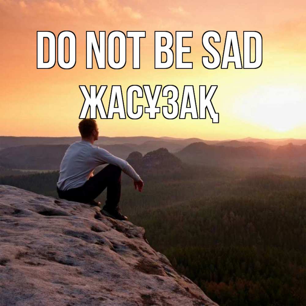 Greetings card с именем, Жасұзақ Do not be sad смотрим на закат Greetings with text for free download 