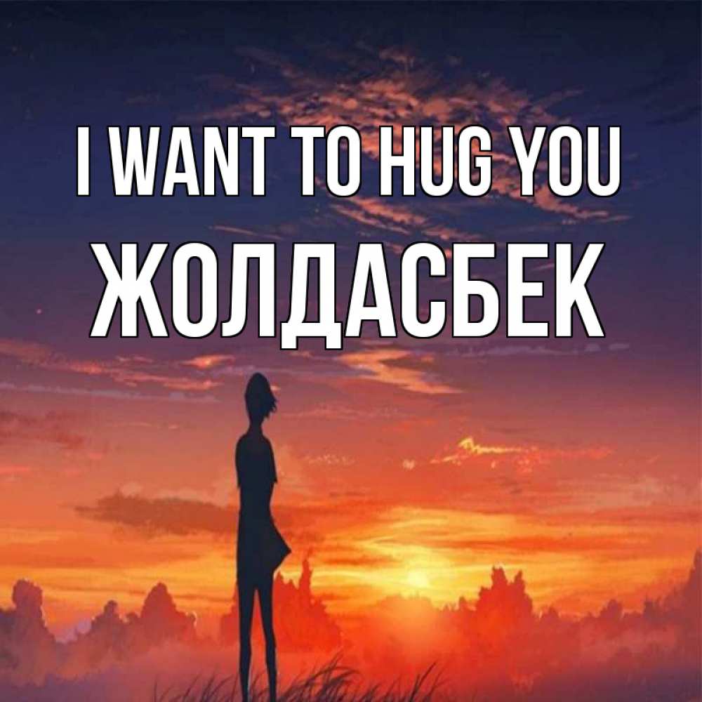 Greetings card с именем, Жолдасбек I want to hug you стройная девушка Greetings with text for free download 