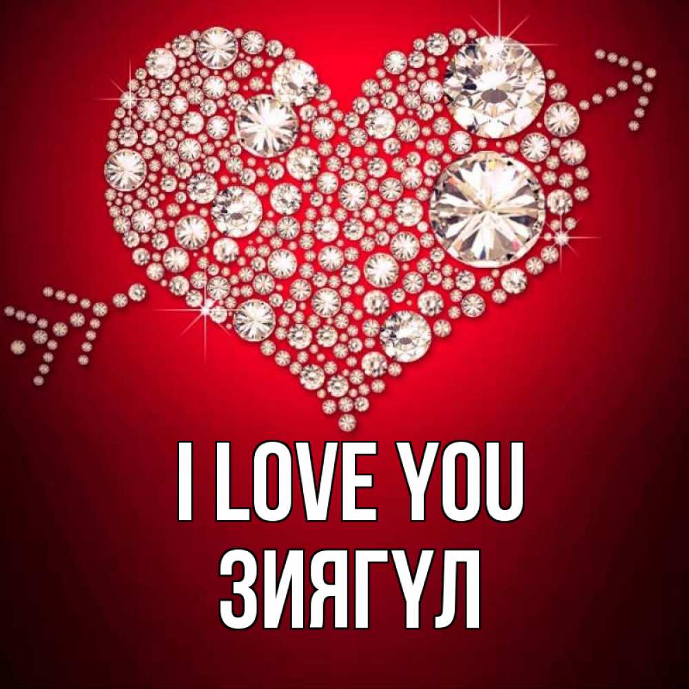 Greetings card с именем, ЗИЯГҮЛ I love you стрела купидона Greetings with text for free download 