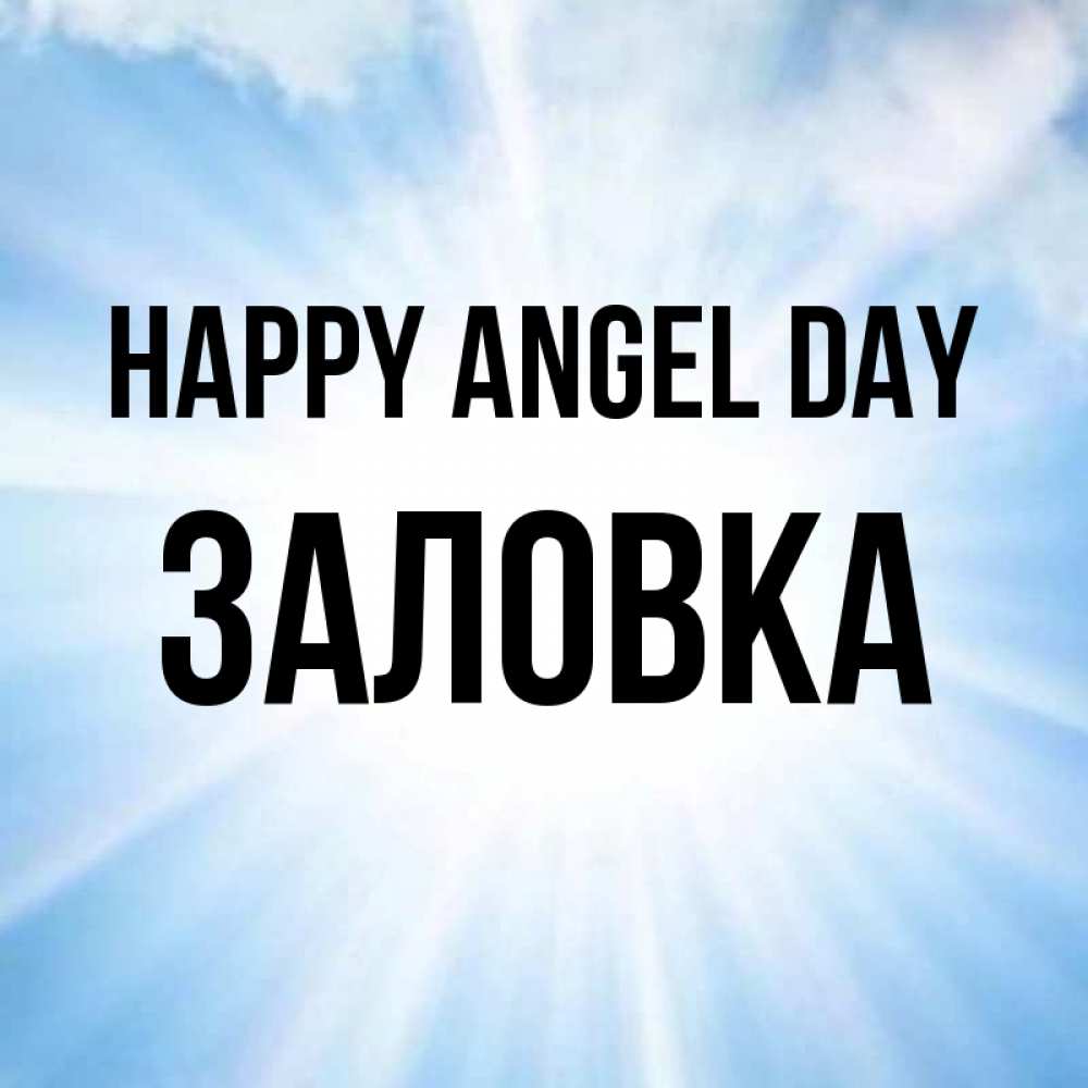Greetings card с именем, Заловка happy angel day свет небесный Greetings with text for free download 