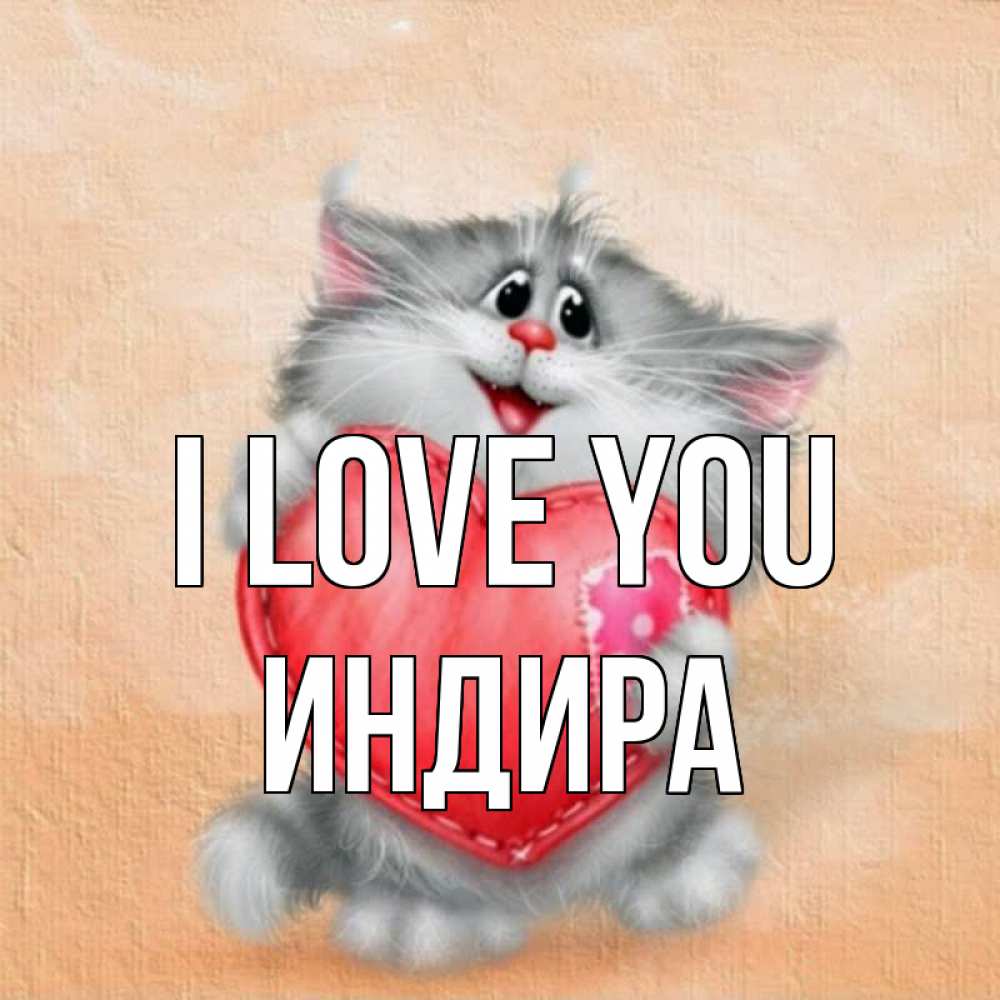 Greetings card с именем, ИНДИРА I love you сердце с заплаткой Greetings with text for free download 