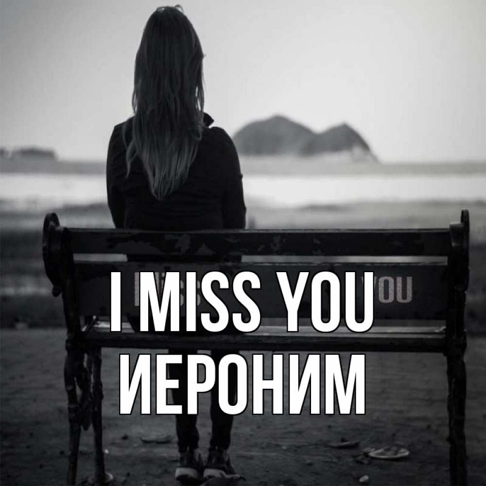 Greetings card с именем, Иероним I miss you девушка одна Greetings with text for free download 