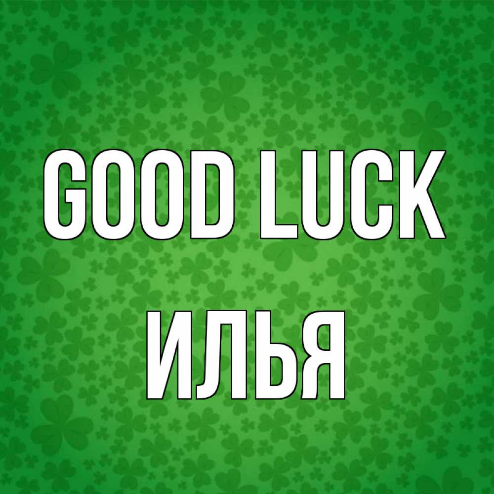 Greetings card с именем, Илья Good luck много листочков на удачу Greetings with text for free download 