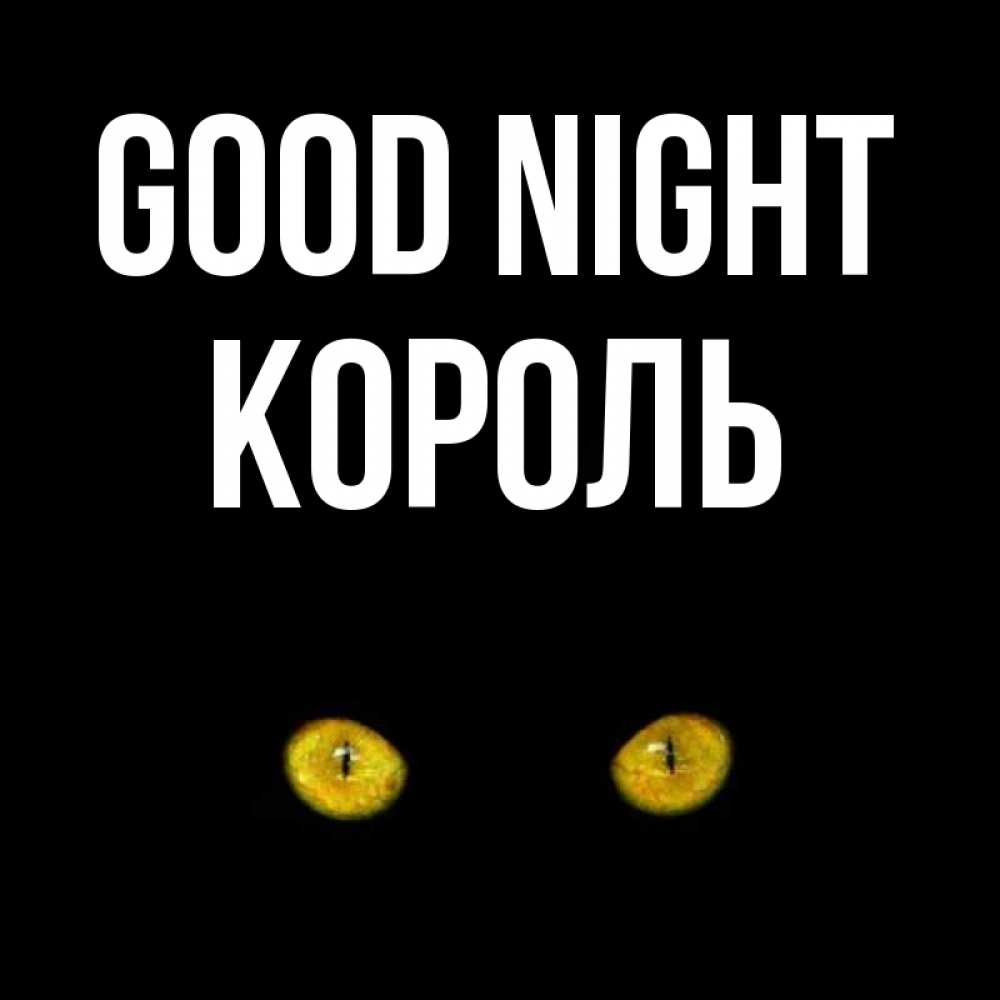 Greetings card с именем, Король Good night сладких снов бесстрашный мой дружочек Greetings with text for free download 