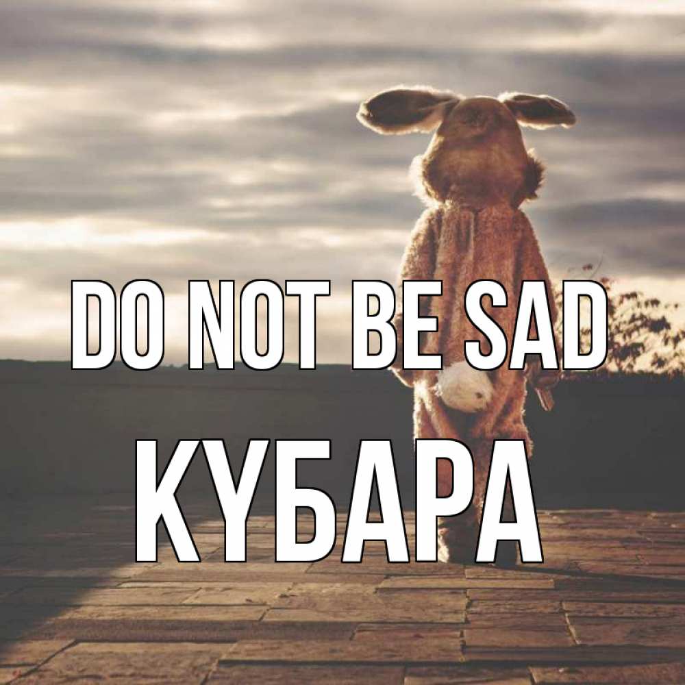 Greetings card с именем, КҮБАРА Do not be sad со спины Greetings with text for free download 